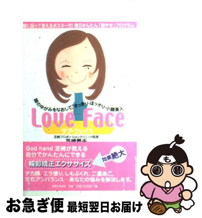 【中古】 Love　face 顔のゆがみをな