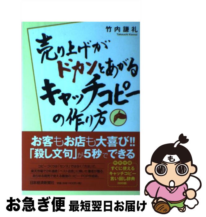 【中古】 売り上げがドカンとあがるキャッチコピーの作り方 / 竹内 謙礼 / 日本経済新聞出版 [単行本]..