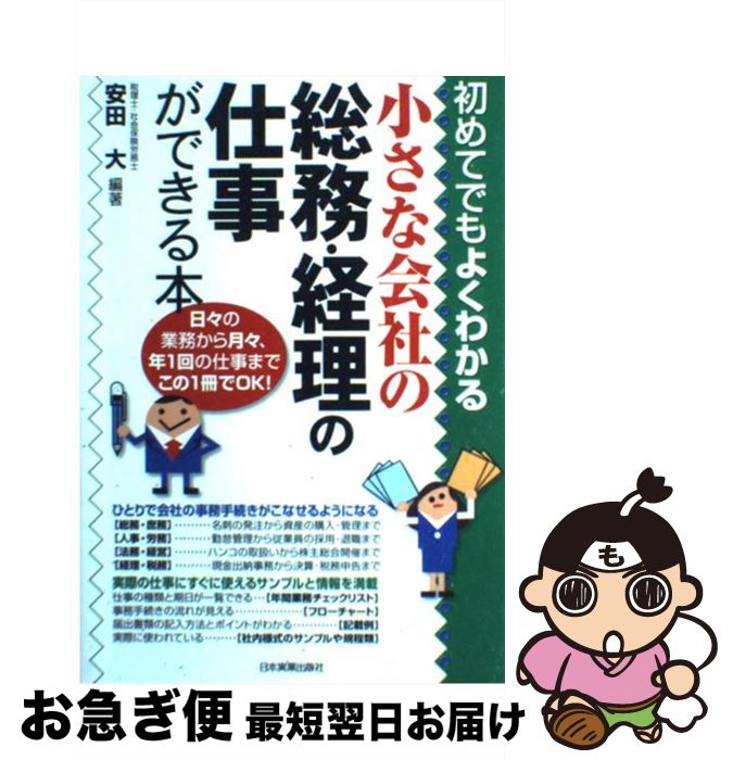 【中古】 小さな会社の総務・経理の仕事ができる本 初めてでもよくわかる / 安田 大 / 日本実業出版社 [単行本]【ネコポス発送】