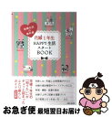 【中古】 花嫁1年生HAPPY生活スタートBOOK / 主婦と生活社 / 主婦と生活社 単行本 【ネコポス発送】