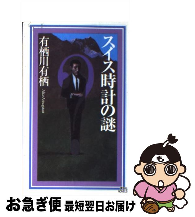 【中古】 スイス時計の謎 / 有栖川 有栖 / 講談社 [新書]【ネコポス発送】