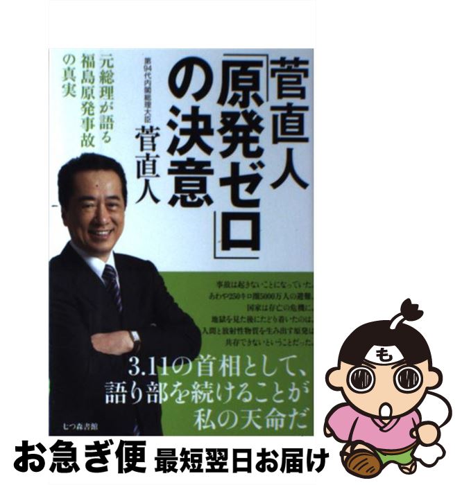 【中古】 菅直人「原発ゼロ」の決意 元総理が語る福島原発事故の真実 / 菅 直人 / 七つ森書館 [単行本]【ネコポス発送】