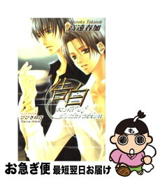 【中古】 告白 Scent　of　declaration / 高遠 春加, ひびき 玲音 / イースト・プレス [新書]【ネコポス発送】