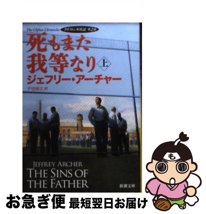 【中古】 死もまた我等なり クリフトン年代記第2部 上巻 / ジェフリー アーチャー, Jeffrey Archer, 戸..