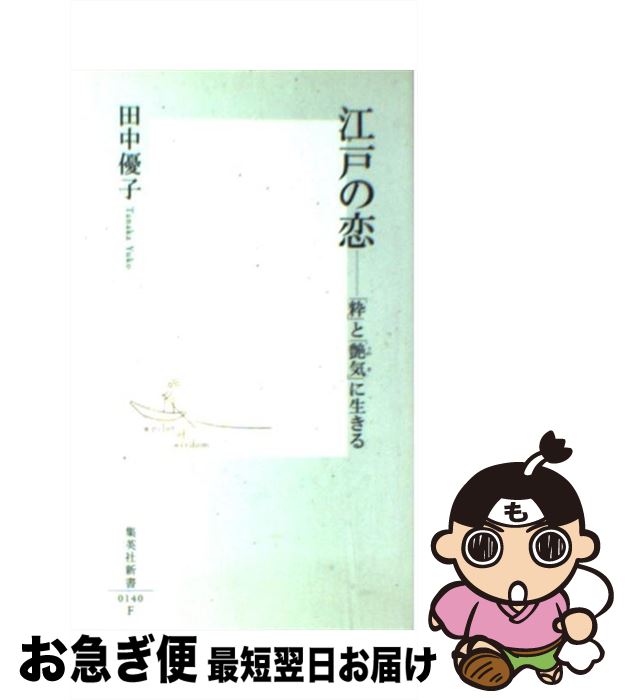 【中古】 江戸の恋 「粋」と「艶気」に生きる / 田中 優子 / 集英社 [新書]【ネコポス発送】