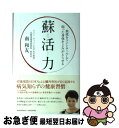 著者：南和友出版社：アチーブメント出版サイズ：単行本（ソフトカバー）ISBN-10：490515457XISBN-13：9784905154570■こちらの商品もオススメです ● 庭木・花木・果樹 園芸相談 / 藤井 利重 / NHK出版 [単行本] ● 神さまがやどるお掃除の本 汚い部屋がみるみる片づく！ / きさいち 登志子, 久保田 裕道 / 永岡書店 [単行本] ● 老いるほど血管が強くなる健康法 / 南和友 / アチーブメント出版 [単行本（ソフトカバー）] ● 魔法の“朝だけ家事” ラクしてちゃんとした暮らしができる！ / 毎田祥子 / PHP研究所 [単行本] ● 幸せになる！風水の間取りとインテリア / 直居 由美里 / 成美堂出版 [単行本（ソフトカバー）] ● 内臓脂肪を最速で落とす 日本人最大の体質的弱点とその克服法 / 奥田 昌子 / 幻冬舎 [新書] ● 下がらないカラダ / 小野 咲 / サンマーク出版 [単行本（ソフトカバー）] ● 頭がいい人、悪い人の〈口ぐせ〉 / 樋口 裕一 / PHP研究所 [新書] ● ダメな自分を救う本 人生を劇的に変えるアファメーション・テクニック / 石井 裕之 / 祥伝社 [単行本] ● 人にはちょっと教えたくない「儲け」のネタ帳 / 岩波 貴士 / 青春出版社 [文庫] ● 東大生が選んだ勉強法 「私だけのやり方」を教えます / 東大家庭教師友の会 / PHP研究所 [文庫] ● “幸運”と“自分”をつなぐスピリチュアルセルフ・カウンセリング / 江原 啓之 / 三笠書房 [文庫] ● 「疲れないからだ」のつくり方 / 寺門 琢己 / 三笠書房 [文庫] ● 「強運」の鍛え方 島田秀平が3万人の手相を見てわかった！ / 島田 秀平 / SBクリエイティブ [新書] ● プロが教える「15分掃除」がわが家を変える！ / NPO法人 日本ハウスクリーニング協会 / 世界文化社 [大型本] ■通常24時間以内に出荷可能です。■ネコポスで送料は1～3点で298円、4点で328円。5点以上で600円からとなります。※2,500円以上の購入で送料無料。※多数ご購入頂いた場合は、宅配便での発送になる場合があります。■ただいま、オリジナルカレンダーをプレゼントしております。■送料無料の「もったいない本舗本店」もご利用ください。メール便送料無料です。■まとめ買いの方は「もったいない本舗　おまとめ店」がお買い得です。■中古品ではございますが、良好なコンディションです。決済はクレジットカード等、各種決済方法がご利用可能です。■万が一品質に不備が有った場合は、返金対応。■クリーニング済み。■商品画像に「帯」が付いているものがありますが、中古品のため、実際の商品には付いていない場合がございます。■商品状態の表記につきまして・非常に良い：　　使用されてはいますが、　　非常にきれいな状態です。　　書き込みや線引きはありません。・良い：　　比較的綺麗な状態の商品です。　　ページやカバーに欠品はありません。　　文章を読むのに支障はありません。・可：　　文章が問題なく読める状態の商品です。　　マーカーやペンで書込があることがあります。　　商品の痛みがある場合があります。