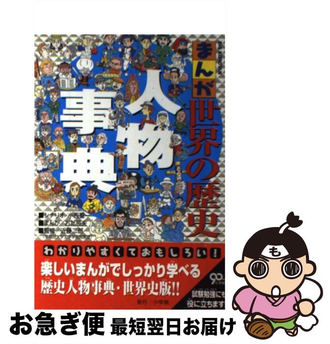 【中古】 まんが世界の歴史 人物事典 / 小西 聖一, おだ 辰夫, 近藤 二郎 / 小学館 [単行本]【ネコポス発送】