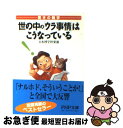 著者：日本博学倶楽部出版社：PHP研究所サイズ：文庫ISBN-10：4569574424ISBN-13：9784569574424■通常24時間以内に出荷可能です。■ネコポスで送料は1～3点で298円、4点で328円。5点以上で600円からとなります。※2,500円以上の購入で送料無料。※多数ご購入頂いた場合は、宅配便での発送になる場合があります。■ただいま、オリジナルカレンダーをプレゼントしております。■送料無料の「もったいない本舗本店」もご利用ください。メール便送料無料です。■まとめ買いの方は「もったいない本舗　おまとめ店」がお買い得です。■中古品ではございますが、良好なコンディションです。決済はクレジットカード等、各種決済方法がご利用可能です。■万が一品質に不備が有った場合は、返金対応。■クリーニング済み。■商品画像に「帯」が付いているものがありますが、中古品のため、実際の商品には付いていない場合がございます。■商品状態の表記につきまして・非常に良い：　　使用されてはいますが、　　非常にきれいな状態です。　　書き込みや線引きはありません。・良い：　　比較的綺麗な状態の商品です。　　ページやカバーに欠品はありません。　　文章を読むのに支障はありません。・可：　　文章が問題なく読める状態の商品です。　　マーカーやペンで書込があることがあります。　　商品の痛みがある場合があります。