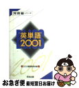 【中古】 英単語2001 / 2001編集委員会 / 河合出版 新書 【ネコポス発送】