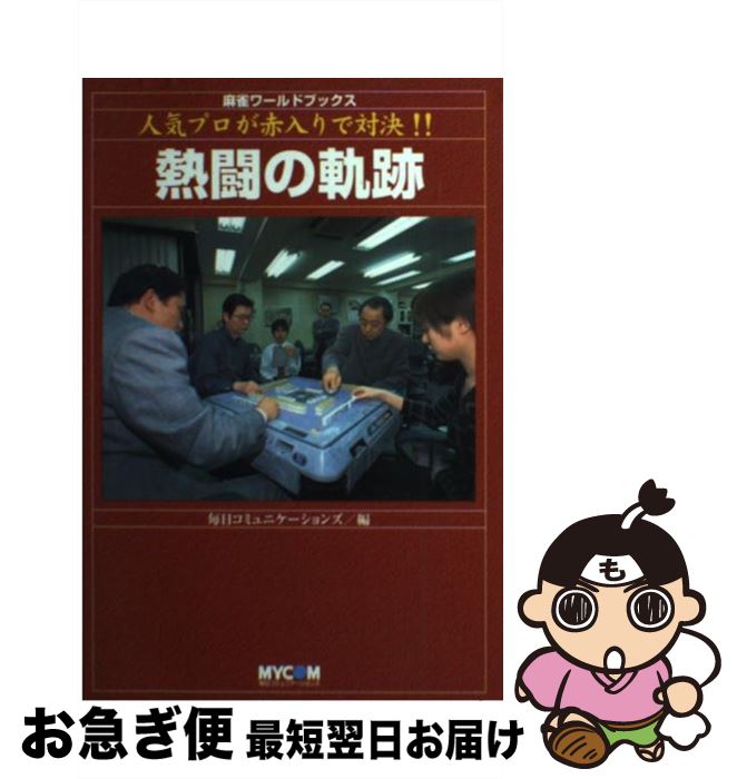 【中古】 熱闘の軌跡 人気プロが赤入りで対決！！ / 毎日コミュニケーションズ / (株)マイナビ出版 [単行本]【ネコポス発送】