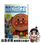 【中古】 横浜アンパンマンこどもミュージアム＆モール公式ガイドブック ’12～’13 / 日本テレビ放送網 / 日本テレビ放送網 [単行本]【ネコポス発送】