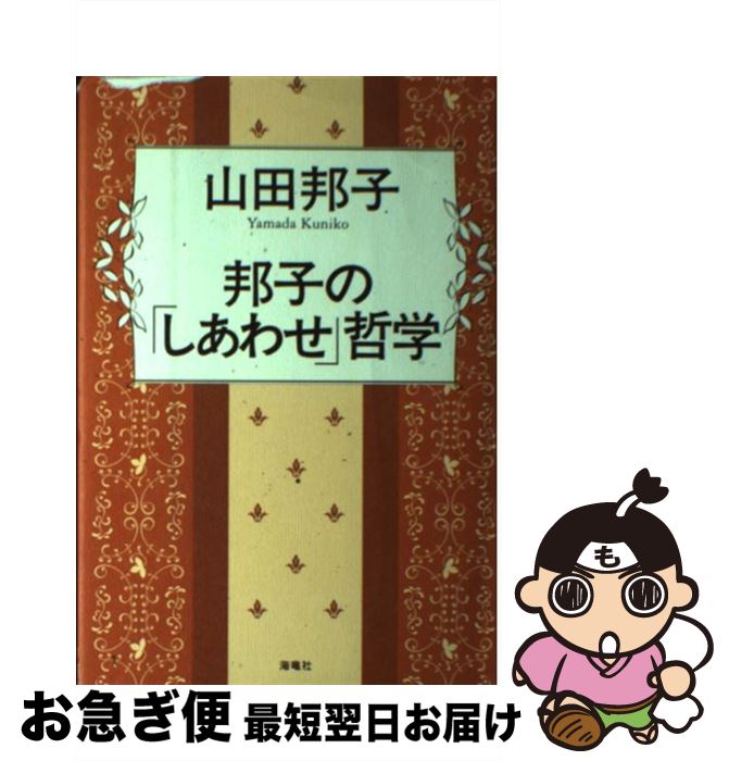 【中古】 邦子の「しあわせ」哲学 / 山田 邦子 / 海竜社 [単行本]【ネコポス発送】