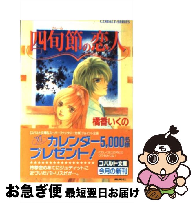 【中古】 四旬節（カレーム）の恋人 / 橘香 いくの, 江ノ本 瞳 / 集英社 [文庫]【ネコポス発送】