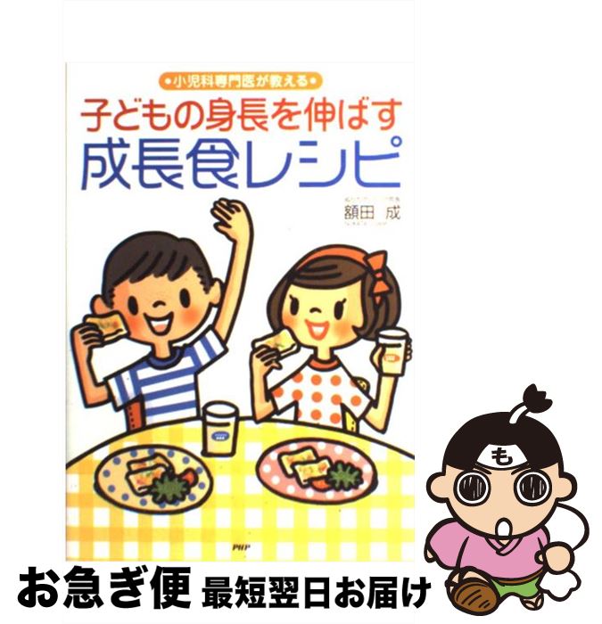 【中古】 子どもの身長を伸ばす成長食レシピ 小児科専門医が教える / 額田 成 / PHP研究所 [単行本]【..
