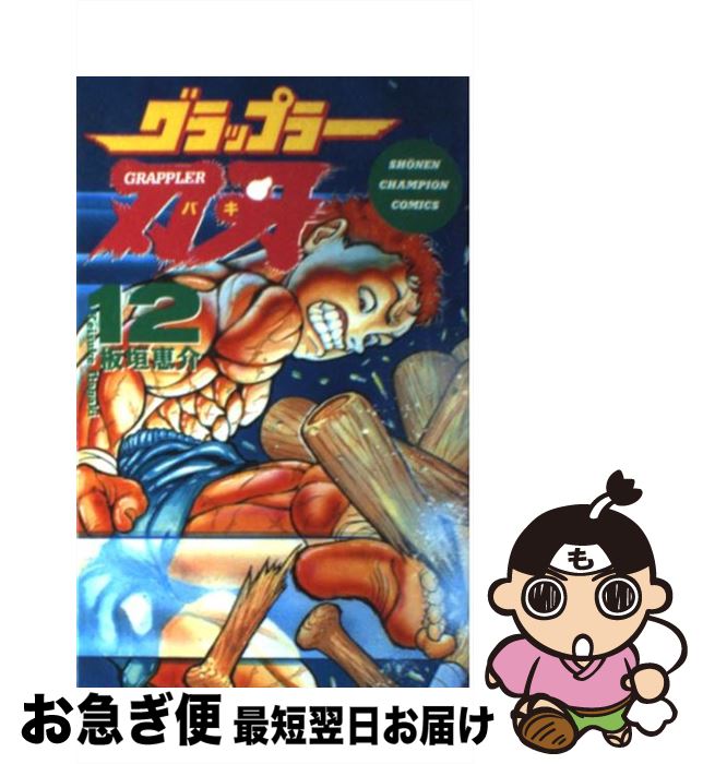 【中古】 グラップラー刃牙 12 / 板垣 恵介 / 秋田書店 [コミック]【ネコポス発送】