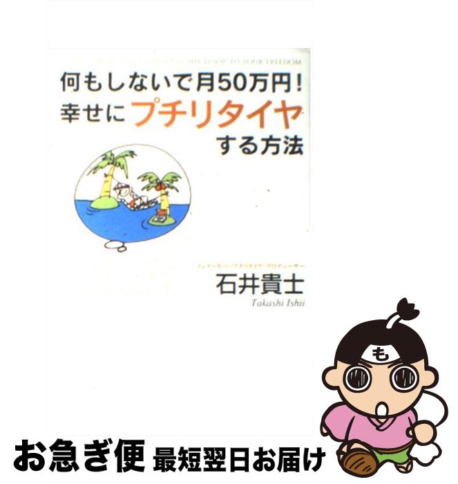 【中古】 何もしないで月50万円！幸せにプチリタイヤする方法 / 石井 貴士 / ゴマブックス [単行本]【..