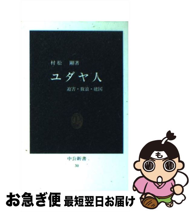 【中古】 ユダヤ人 迫害・放浪・建国 / 村松 剛 / 中央公論新社 [新書]【ネコポス発送】