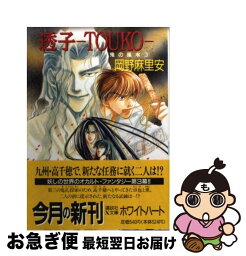 【中古】 透子 鬼の風水3 / 金 ひかる, 岡野 麻里安 / 講談社 [文庫]【ネコポス発送】