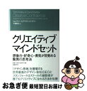 【中古】 クリエイティブ・マインドセット 想像力・好奇心・勇気が目覚める驚異の思考法 / デイヴィッド・ケリー, トム・ケリー, 千葉 敏生 / 日経BP [単...