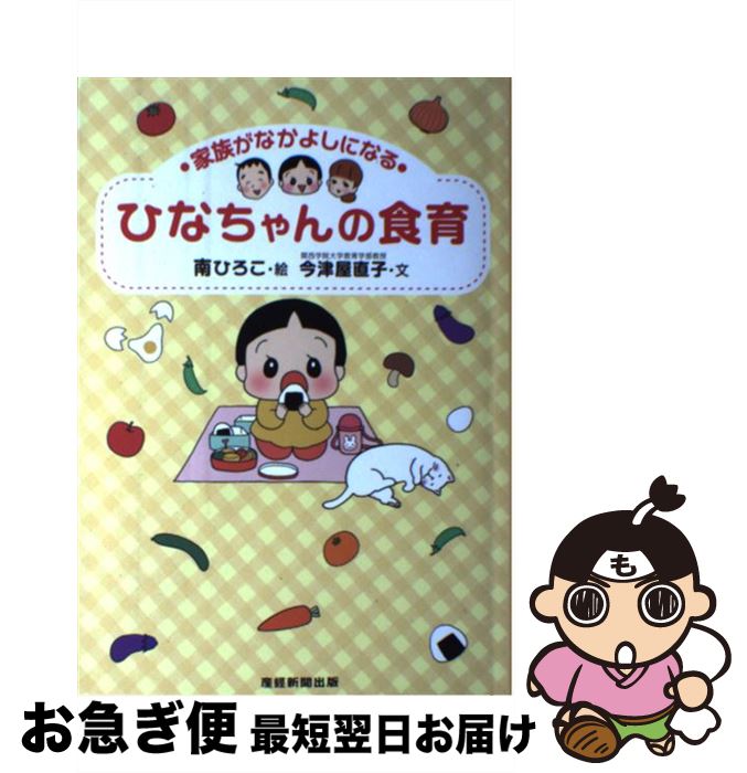 【中古】 ひなちゃんの食育 家族がなかよしになる / 今津屋 直子, 南 ひろこ / 産経新聞出版 [単行本（..