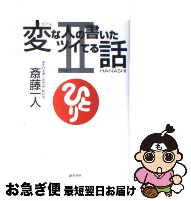 【中古】 変な人の書いたツイてる話 part　2 / 斉藤 一人 / 総合法令出版 [単行本]【ネコポス発送】
