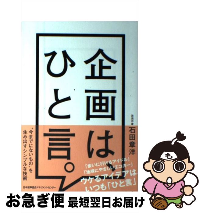 【中古】 企画は、ひと言。 / 石田章洋 / 日本能率協会マネジメントセンター [単行本]【ネコポス発送】