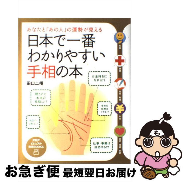 【中古】 日本で一番わかりやすい手相の本 あなたと「あの人」の運勢が見える / 田口 二州 / PHP研究所 [単行本]【ネコポス発送】