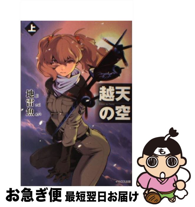 【中古】 越天の空 上 / 地雷魚 / イカロス出版 [単行本]【ネコポス発送】