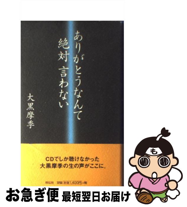 【中古】 ありがとうなんて絶対言わない / 大黒 摩季 / 祥伝社 [単行本]【ネコポス発送】