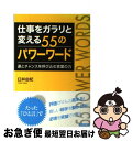 【中古】 仕事をガラリと変える55のパワーワード 運とチャンスを呼び込む言葉の力 / 臼井 由妃 / 青春出版社 [単行本（ソフトカバー）]【ネコポス発送】