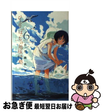 【中古】 ひとりぼっちの地球侵略 6 / 小川 麻衣子 / 小学館 [コミック]【ネコポス発送】