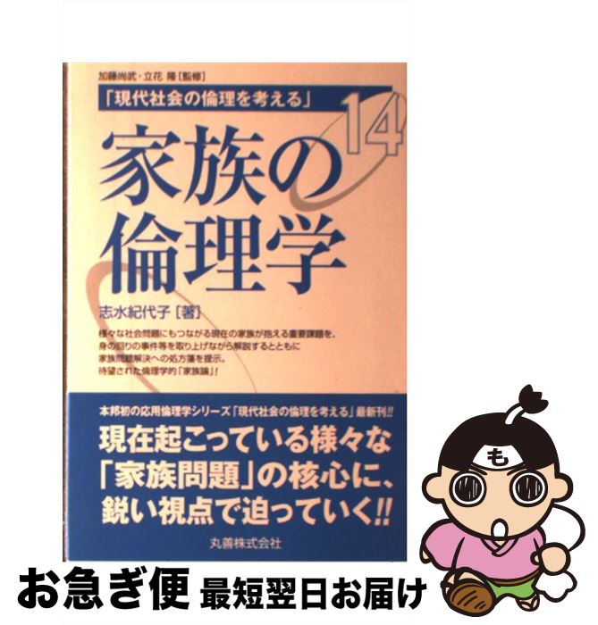 【中古】 現代社会の倫理を考える 第14巻 / 志水 紀代子, 立花 隆, 加藤 尚武 / 丸善 [単行本]【ネコポス発送】