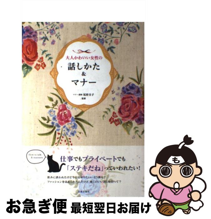 【中古】 大人かわいい女性の話しかた＆マナー / 尾形 圭子 / 日本文芸社 [単行本（ソフトカバー）]【ネコポス発送】
