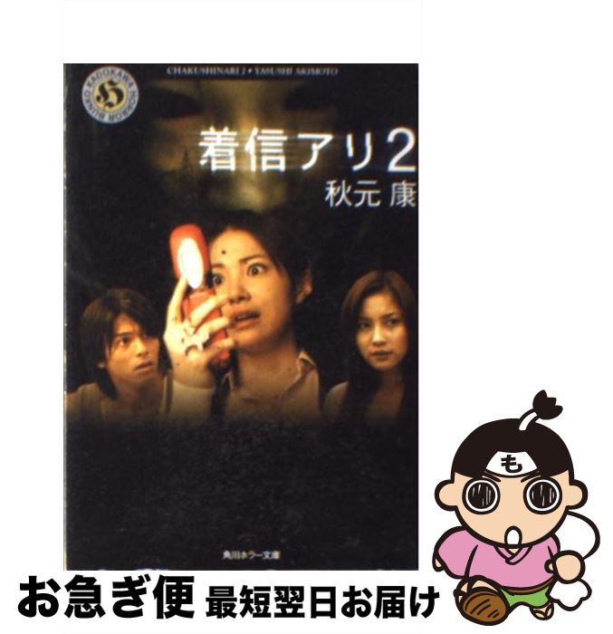 【中古】 着信アリ 2 / 秋元 康 / KADOKAWA [文庫]【ネコポス発送】