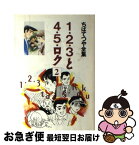 【中古】 1・2・3と4・5・ロク 2 / ちば てつや / ホーム社 [コミック]【ネコポス発送】