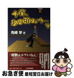 【中古】 今宵、あの頃のバーで / 先崎 学 / マイナビ [単行本（ソフトカバー）]【ネコポス発送】