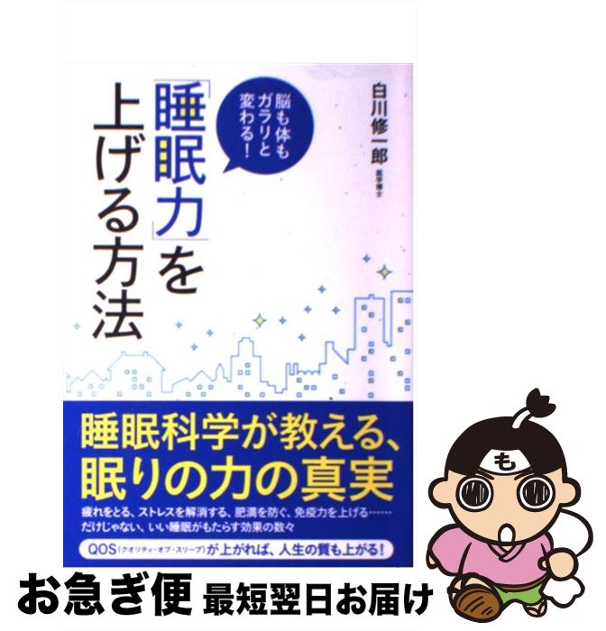  「睡眠力」を上げる方法 脳も体もガラリと変わる！ / 白川 修一郎 / 永岡書店 