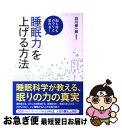  「睡眠力」を上げる方法 脳も体もガラリと変わる！ / 白川 修一郎 / 永岡書店 