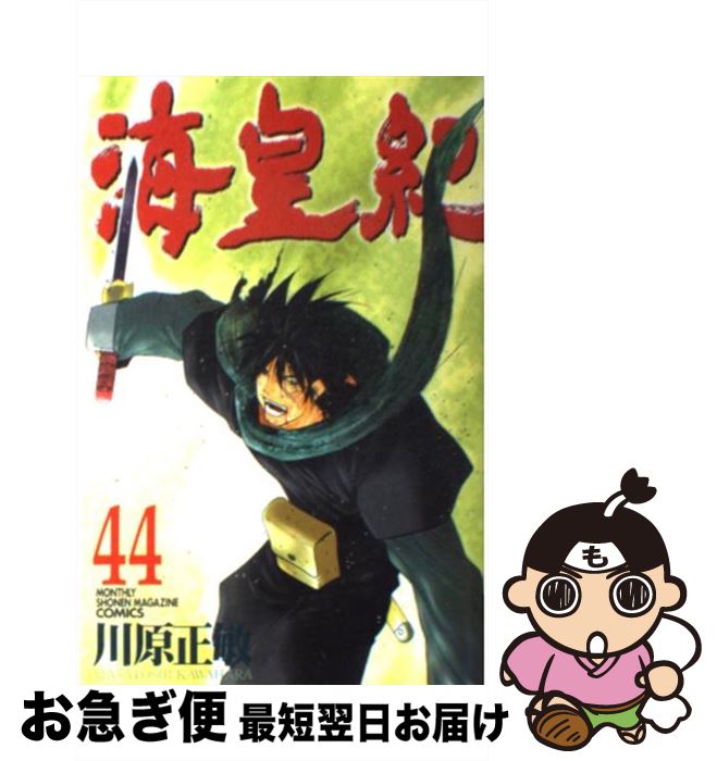 【中古】 海皇紀 44 / 川原 正敏 / 講談社 [コミック]【ネコポス発送】