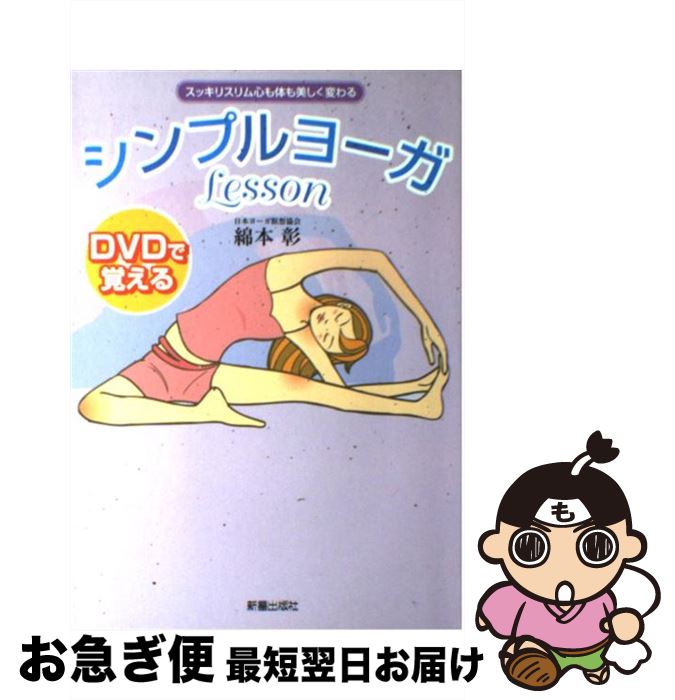 【中古】 DVDで覚えるシンプルヨー