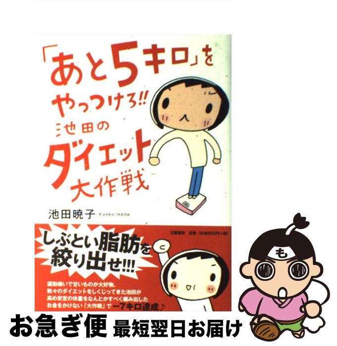 【中古】 あと5キロ をやっつけろ 池田のダイエット大作戦 / 池田 暁子 / 文藝春秋 [単行本 ソフトカバー ]【ネコポス発送】