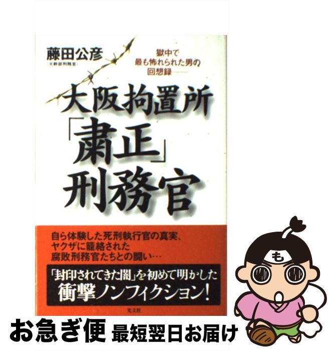 【中古】 大阪拘置所「粛正」刑務官 獄中で最も怖れられた男の回想録 / 藤田 公彦 / 光文社 [単行本]【ネコポス発送】