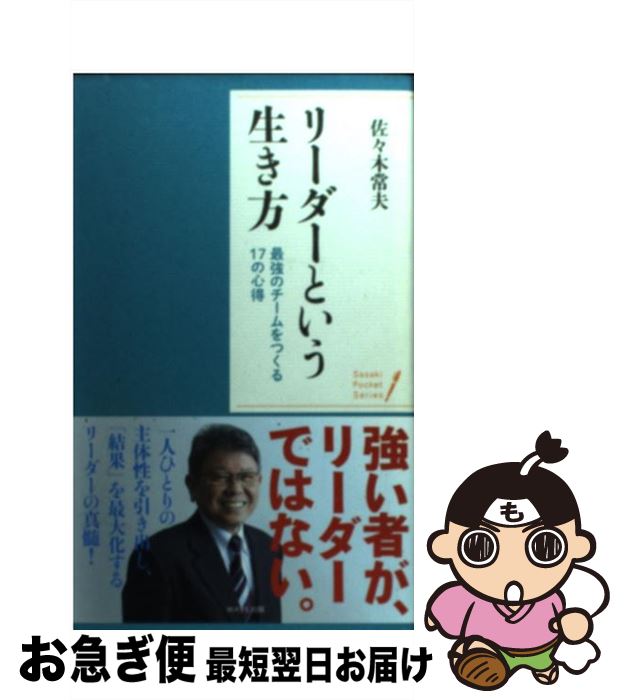 【中古】 リーダーという生き方 最強のチームをつくる17の心得 / 佐々木常夫 / WAVE出版 [新書]【ネコポス発送】