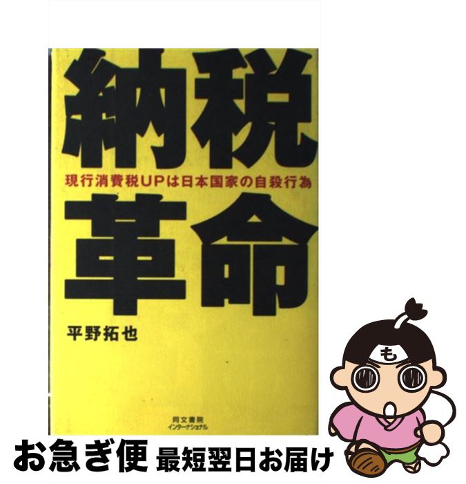 【中古】 納税革命 現行消費税upは日本国家の自殺行為 / 平野 拓也 / 同文書院インターナショナル [ハードカバー]【ネコポス発送】