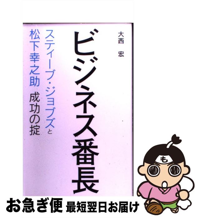 【中古】 ビジネス番長 スティーブ・ジョブズと松下幸之助成功の掟 / 大西 宏 / 主婦の友社 [新書]【ネコポス発送】