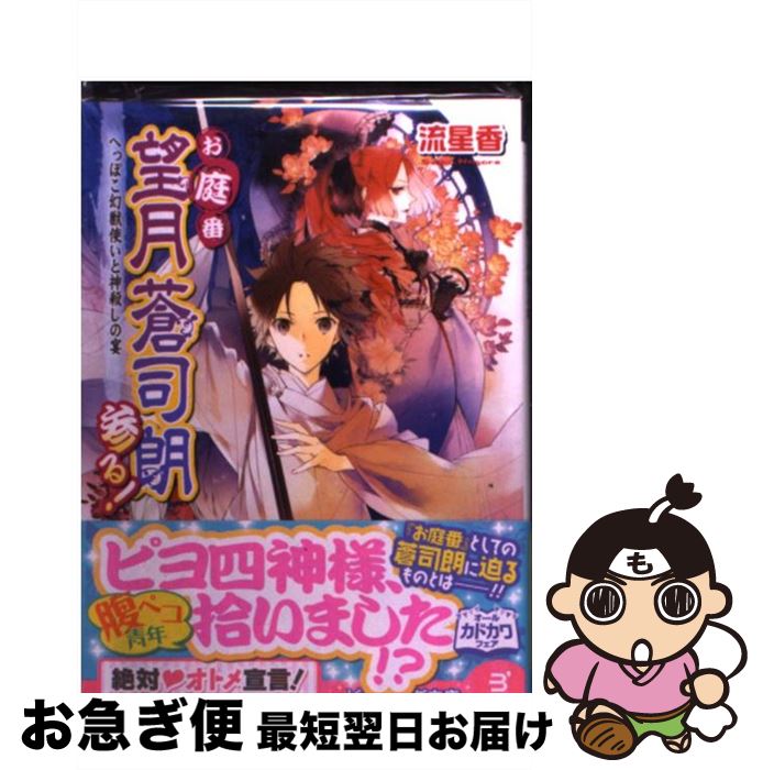 著者：流星香, 榊空也出版社：エンターブレインサイズ：文庫ISBN-10：404729330XISBN-13：9784047293304■こちらの商品もオススメです ● お庭番望月蒼司朗参る！ 神官修行と審判の日 / 流 星香, 榊 空也 ...