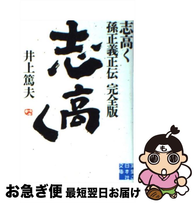 【中古】 志高く 孫正義正伝完全版 / 井上 篤夫 / 実業之日本社 [文庫]【ネコポス発送】