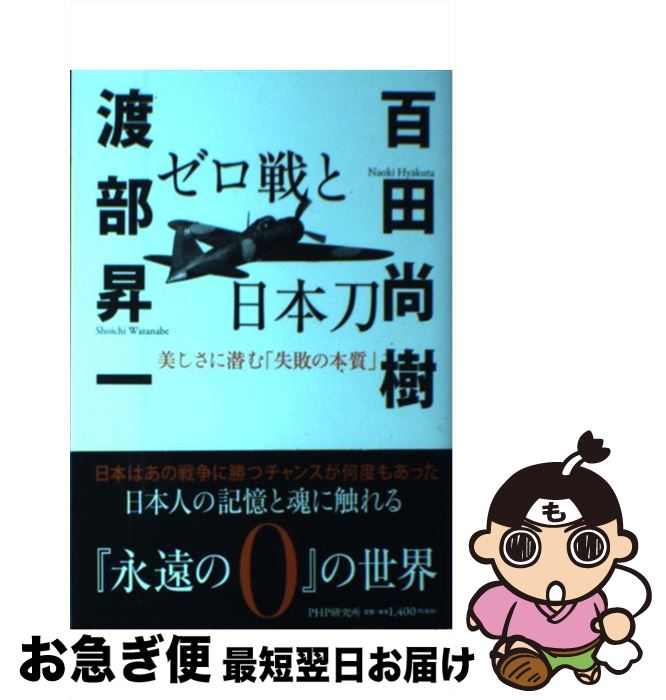 【中古】 ゼロ戦と日本刀 美しさに