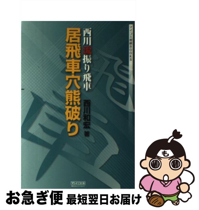 【中古】 西川流振り飛車居飛車穴熊破り / 西川 和宏 / 毎日コミュニケーションズ [単行本（ソフトカバ..