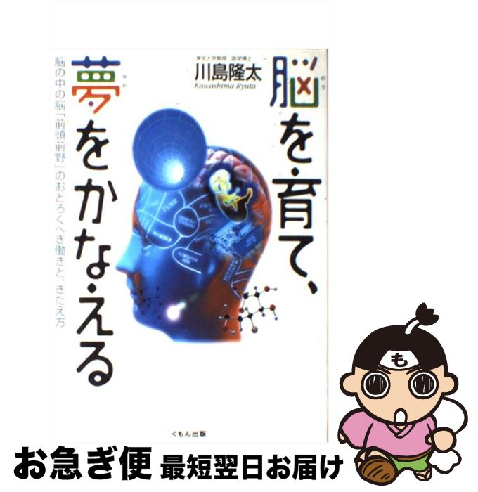 【中古】 脳を育て、夢をかなえる 脳の中の脳「前頭前野」のおどろくべき働きと、きたえ / 川島 隆太 / くもん出版 [単行本]【ネコポス発送】